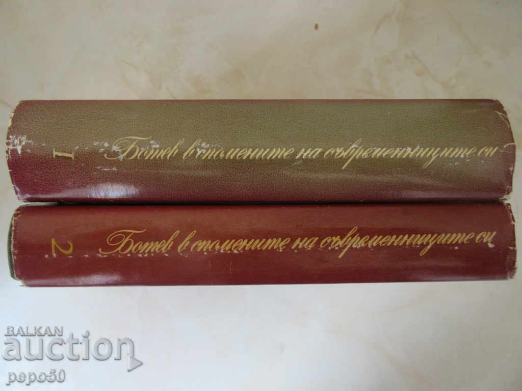Auction Botev in the memoirs of his authors - 1 and 2 vol. (1977) Auction Botev in the memoirs of his authors - 1 and 2 vol. (1977)