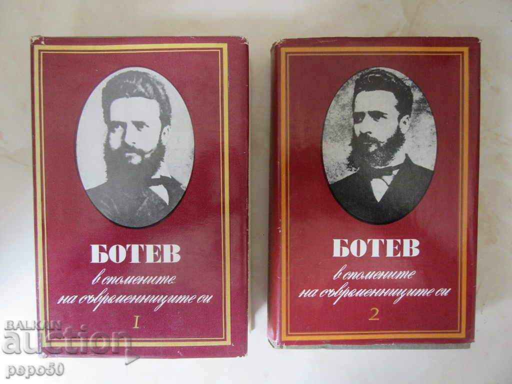 Botev στα απομνημονεύματα των συγγραφέων του - 1 και 2 τόμος (1977)
