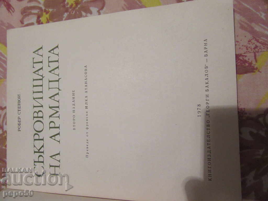 THE TREASURES OF THE ARMADA - Robert Stevens / 1978 / with price 4.00 BGN | € 2.05 THE TREASURES OF THE ARMADA - Robert Stevens / 1978 / with price 4.00 BGN | € 2.05
