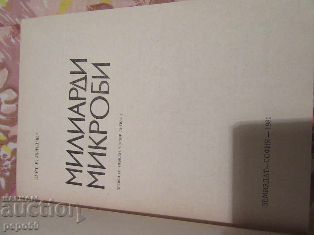МИЛИАРДИ МИКРОБИ - К.Линднер /1981г/ с цена 5.00 лв. | € 2.56 МИЛИАРДИ МИКРОБИ - К.Линднер /1981г/ с цена 5.00 лв. | € 2.56