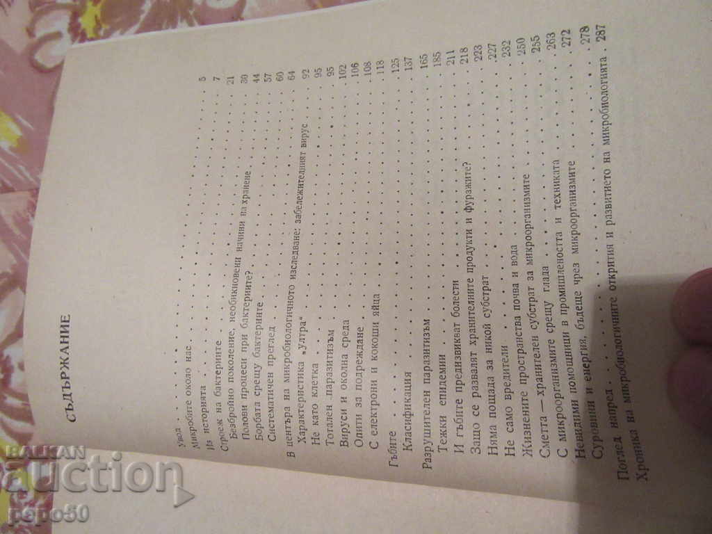 Аукцион МИЛИАРДИ МИКРОБИ - К.Линднер /1981г/ Аукцион МИЛИАРДИ МИКРОБИ - К.Линднер /1981г/