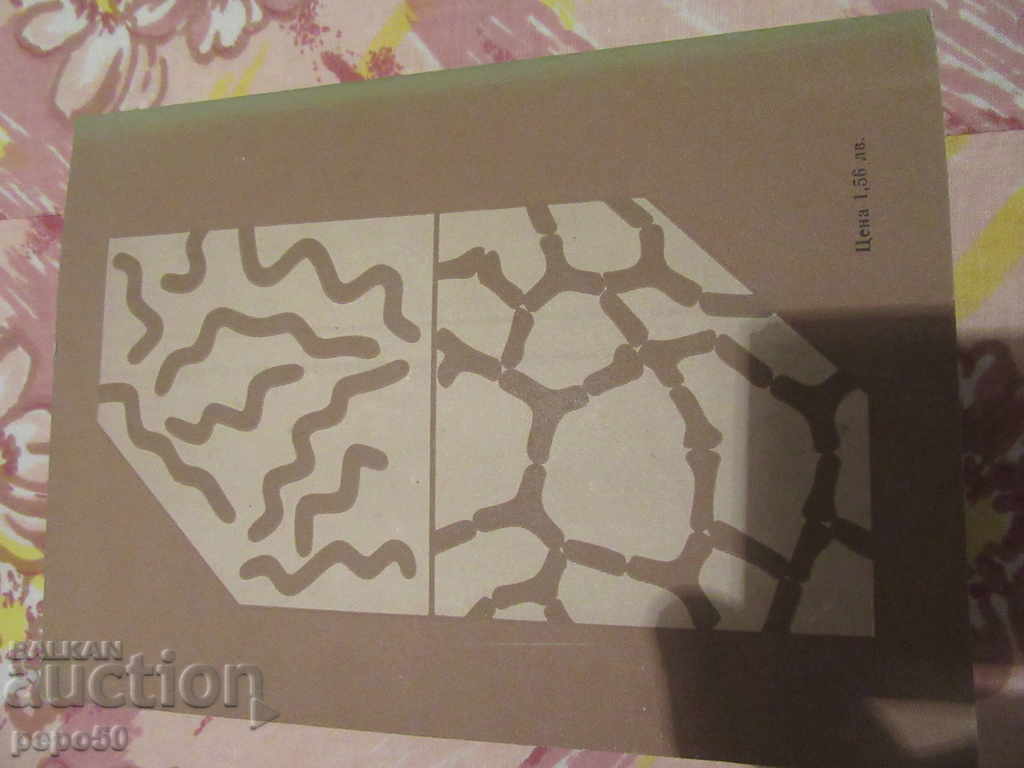 Доставка на МИЛИАРДИ МИКРОБИ - К.Линднер /1981г/ Доставка на МИЛИАРДИ МИКРОБИ - К.Линднер /1981г/