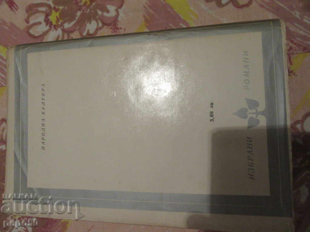 DEATH OF VERGALIUM - Hermann Broh - 1981 with price 4.00 BGN | € 2.05