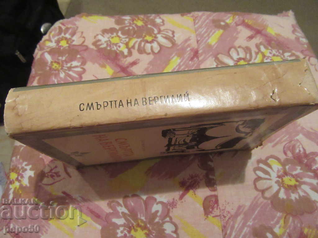 Аукцион СМЪРТТА НА ВЕРГИЛИЙ - Херман Брох - 1981г.