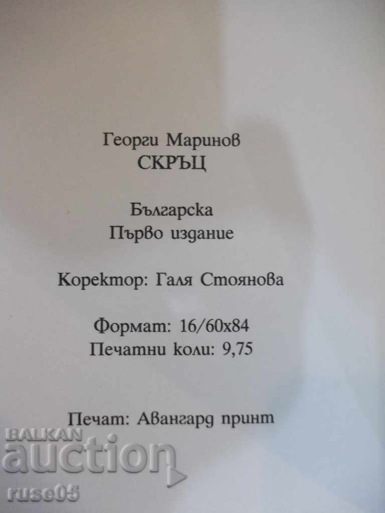 Book "Skrut - Georgi Marinov" - 156 p. - 6 Book "Skrut - Georgi Marinov" - 156 p. - 6