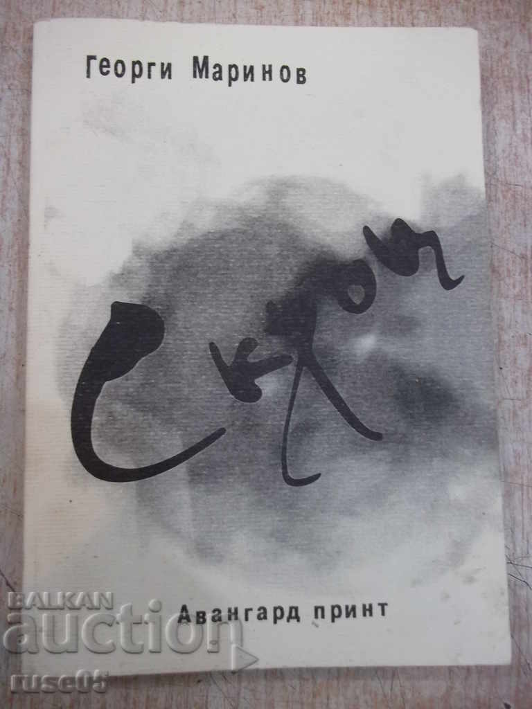 Βιβλίο "Skrut - Georgi Marinov" - 156 σελίδες.
