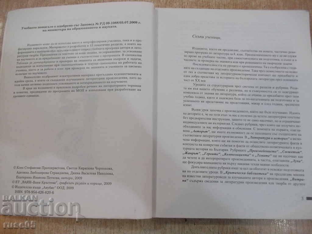 Book "Literature for the 8th grade - K.Protohristova" - 344 p. with price 6.00 BGN | € 3.07 Book "Literature for the 8th grade - K.Protohristova" - 344 p. with price 6.00 BGN | € 3.07