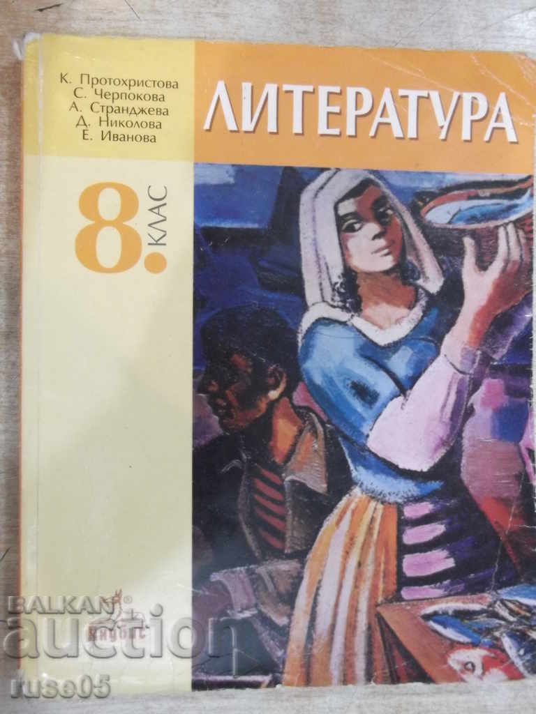 Книга "Литература за 8 клас - К.Протохристова" - 344 стр.