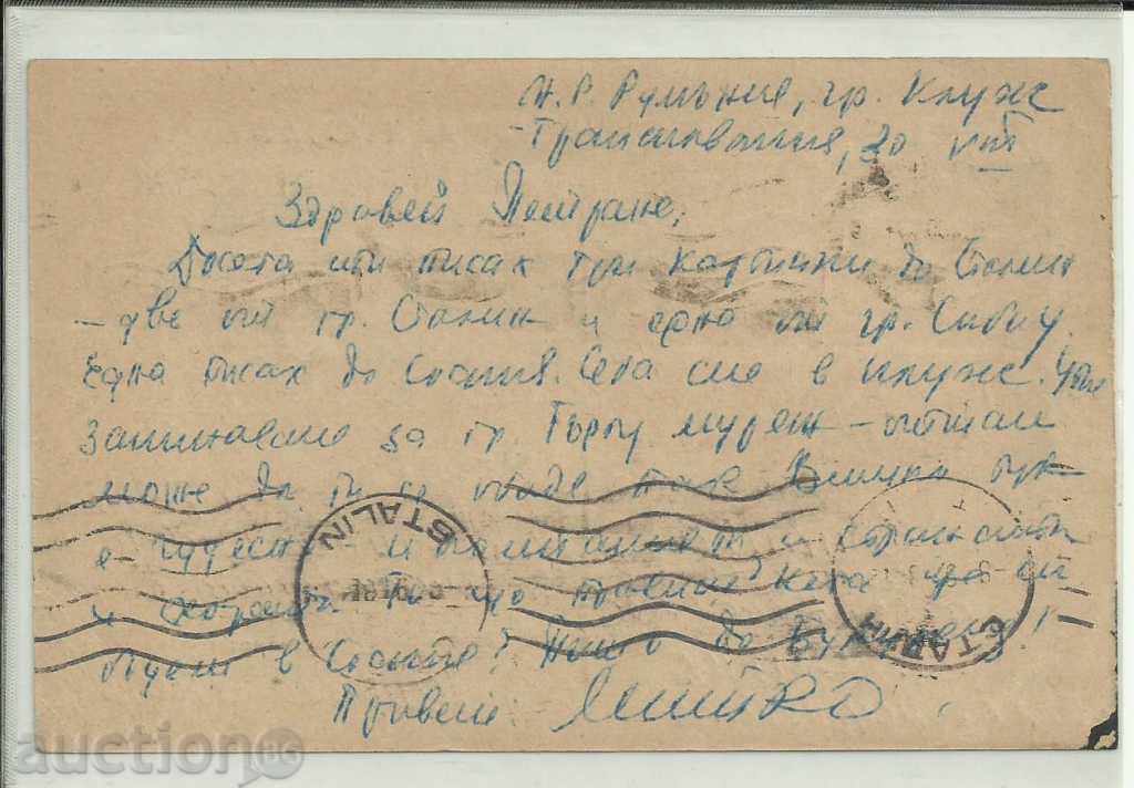 Καρτ ποστάλ, Ρουμανίας, 1953. με τιμή 4.00 BGN | € 2.05 Καρτ ποστάλ, Ρουμανίας, 1953. με τιμή 4.00 BGN | € 2.05