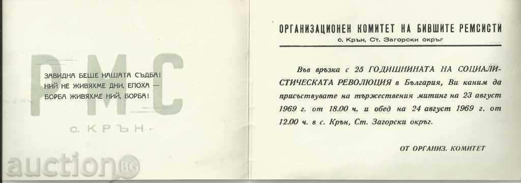 Invitation, Krăn village, Stara Zagora, RMS with price € 4.00 | 7.82 BGN