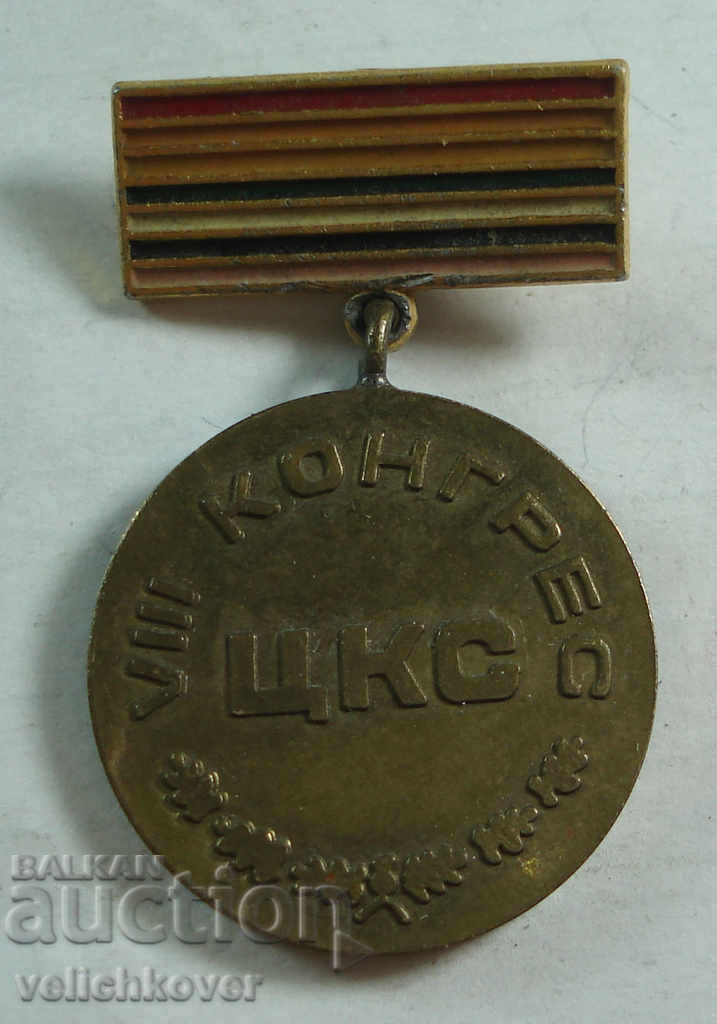 21708 България медал VIII конгрес ЦКС