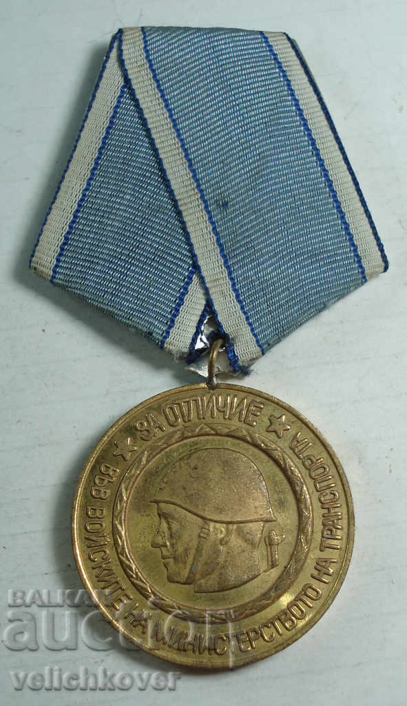 21713 Βουλγαρικό μετάλλιο για την τιμή των στρατευμάτων των μεταφορών