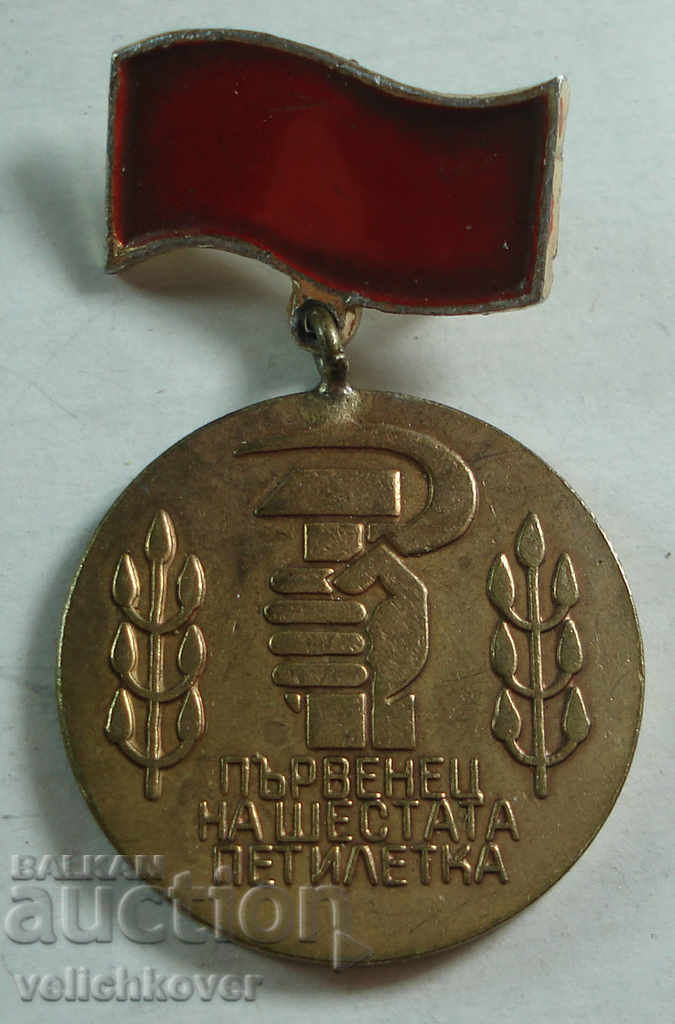 21728 Βουλγαρικό Βραβείο μετάλλων του έκτου πενταετούς σχεδίου