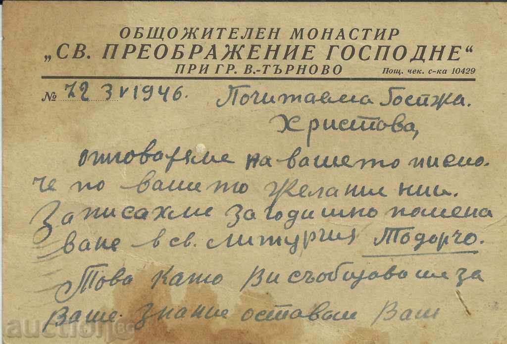 Postcard Tarnovo Monastery, with stamp with price 6.90 BGN | € 3.53