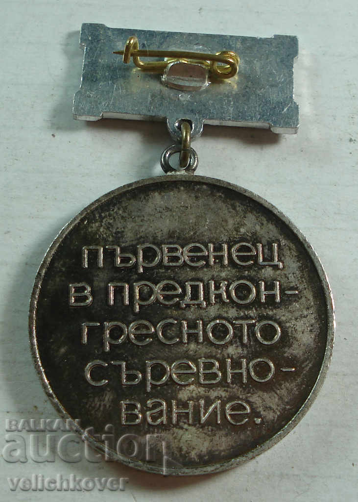21739 Bulgaria medal XIII Congress BPP Parvenets in competition with price 2.00 BGN | € 1.02 21739 Bulgaria medal XIII Congress BPP Parvenets in competition with price 2.00 BGN | € 1.02
