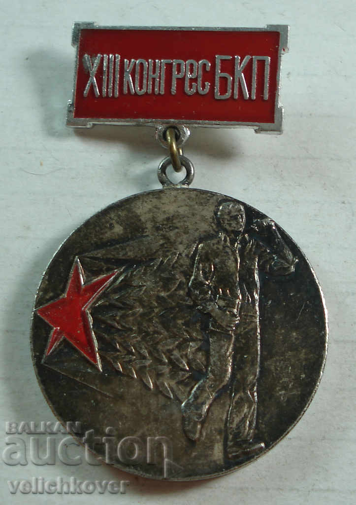 21739 България медал ХIII конгрес БКП Първенец в съревновани