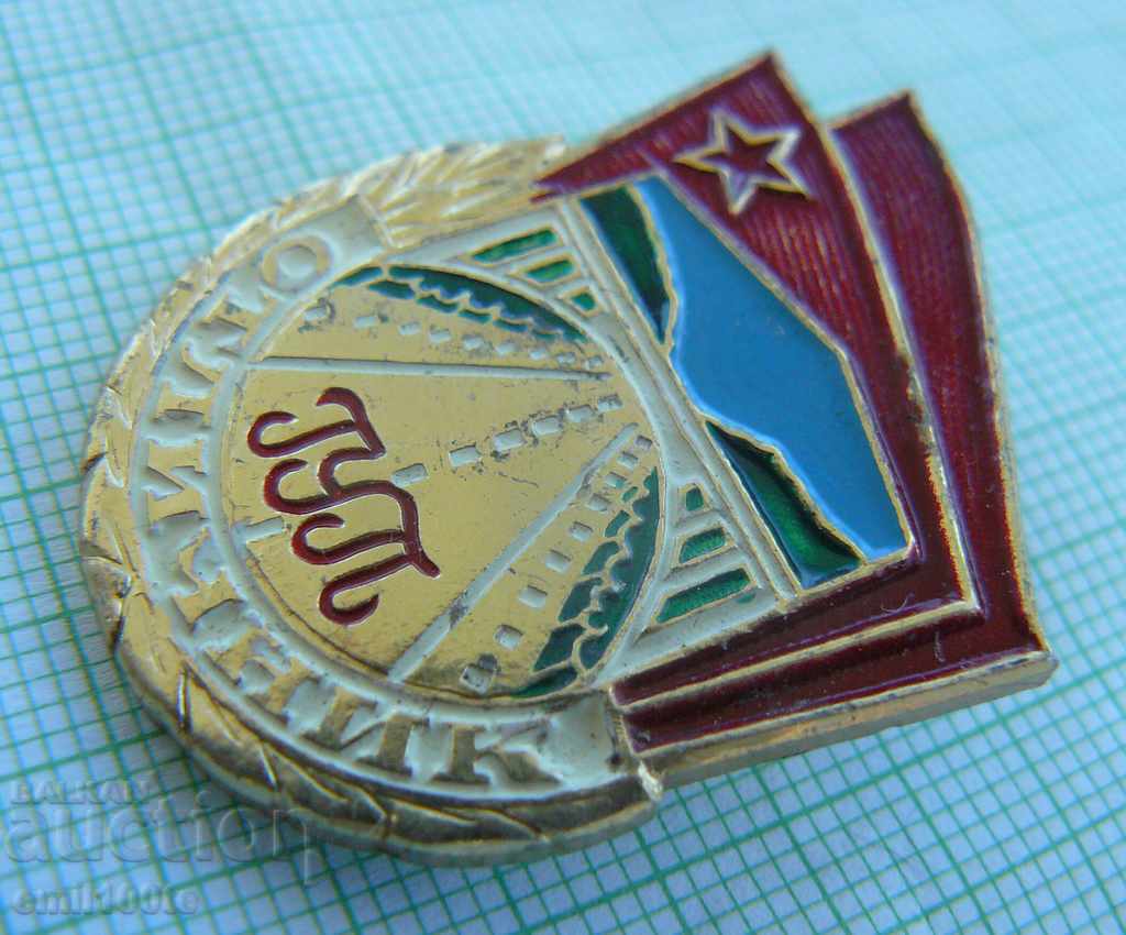 Badge - Prize Director General Road Administration with price 3.00 BGN | € 1.53 Badge - Prize Director General Road Administration with price 3.00 BGN | € 1.53