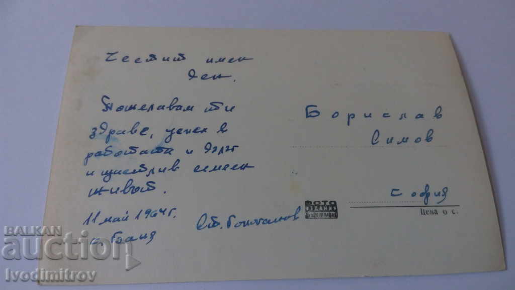 Postcard Bathroom Casino 1964 with price 1.45 BGN | € 0.74 Postcard Bathroom Casino 1964 with price 1.45 BGN | € 0.74