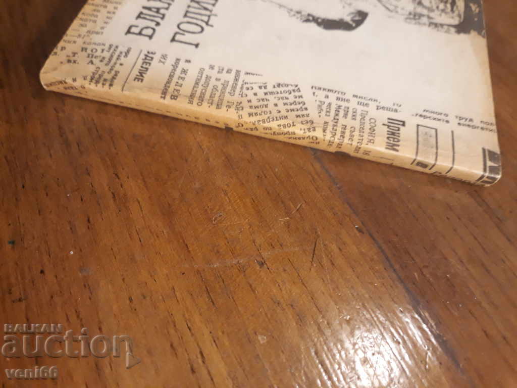 Blessed years with price 2.00 BGN | € 1.02 Blessed years with price 2.00 BGN | € 1.02