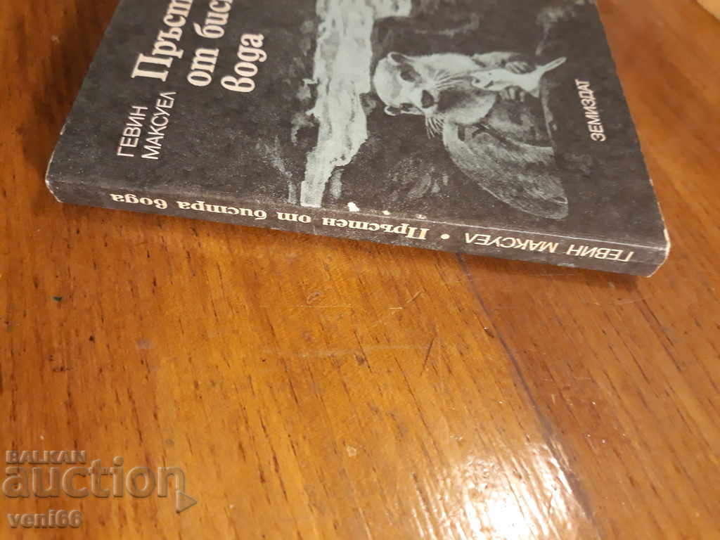 Clear Water Ring - Gavin Maxwell with price 2.00 BGN | € 1.02 Clear Water Ring - Gavin Maxwell with price 2.00 BGN | € 1.02