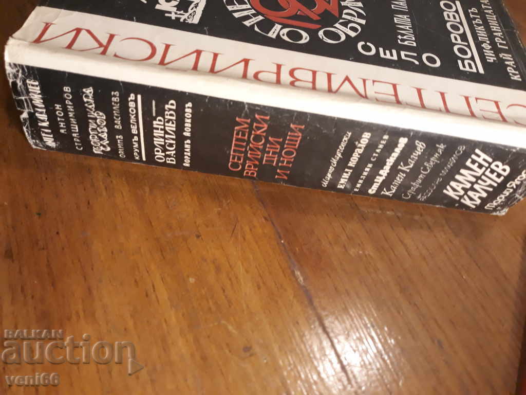 September Days and Nights with price 4.00 BGN | € 2.05