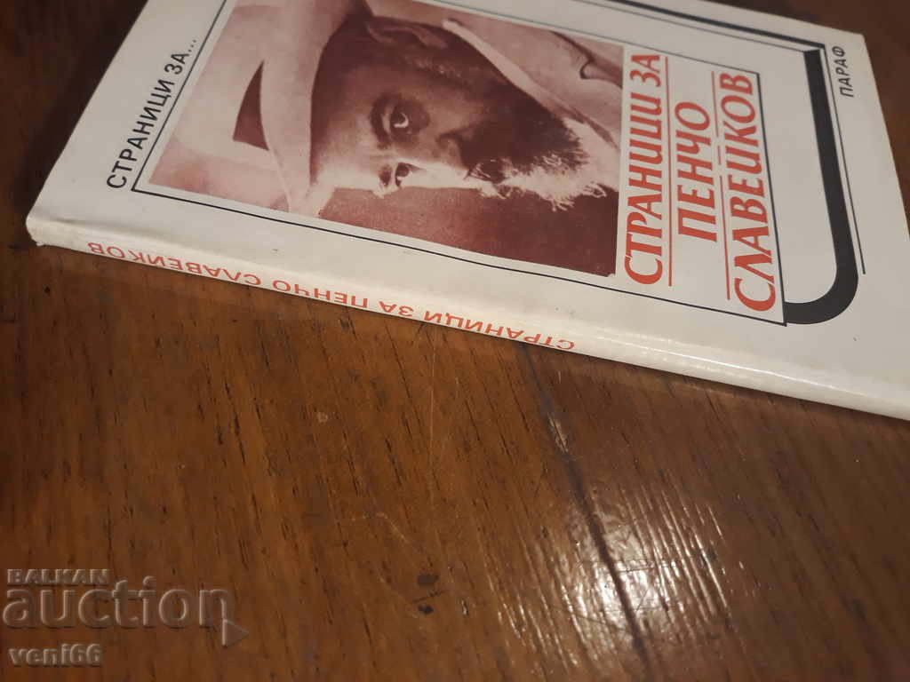 Страници за Пенчо Славейков с цена 2.00 лв. | € 1.02 Страници за Пенчо Славейков с цена 2.00 лв. | € 1.02