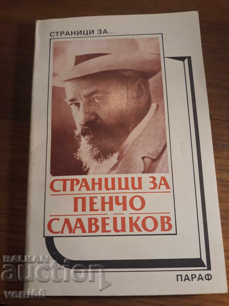 Σελίδες Pencho Slaveykov