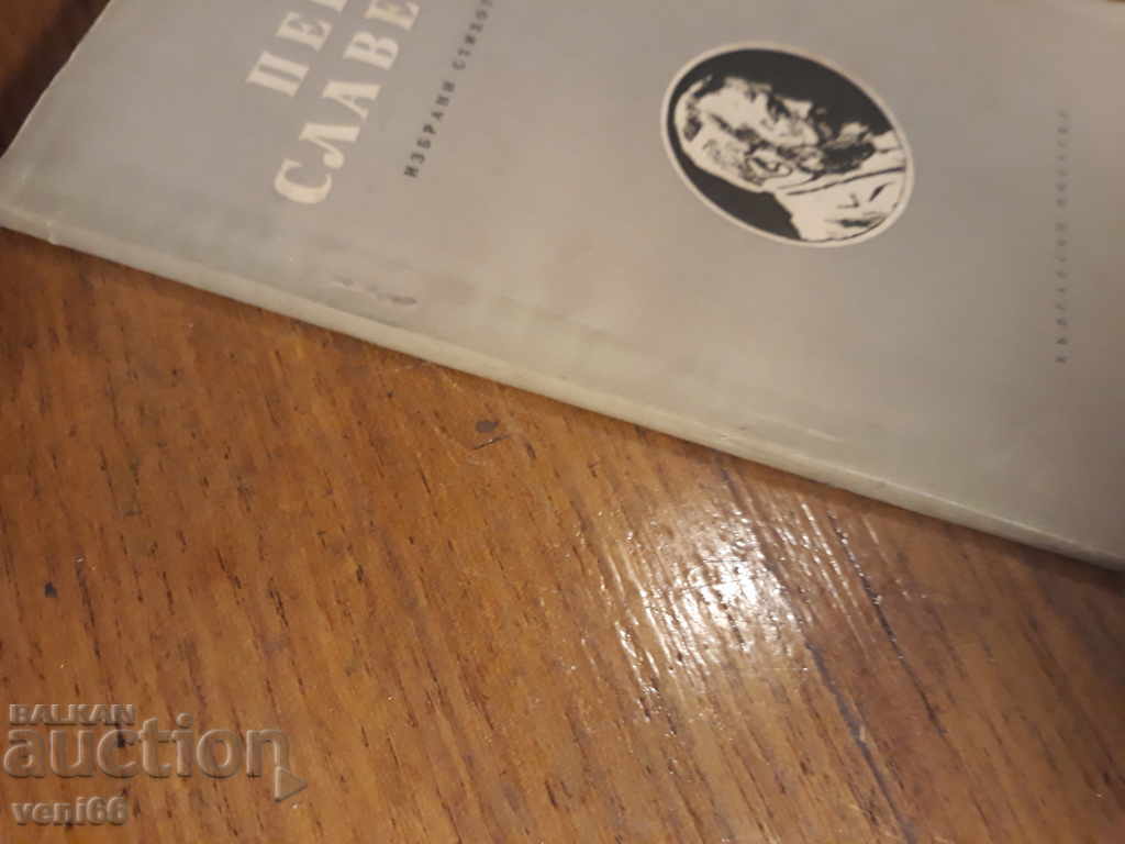 Pencho Slaveykov - poems with price 2.00 BGN | € 1.02 Pencho Slaveykov - poems with price 2.00 BGN | € 1.02