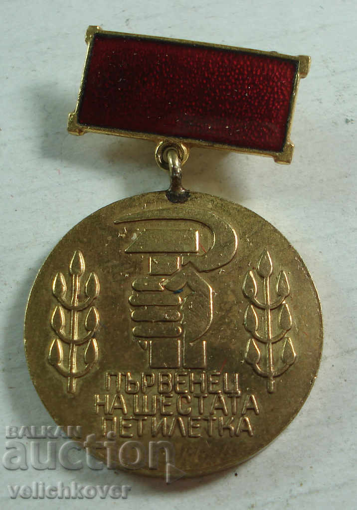 21765 България медал Първенец на шеста петилетка