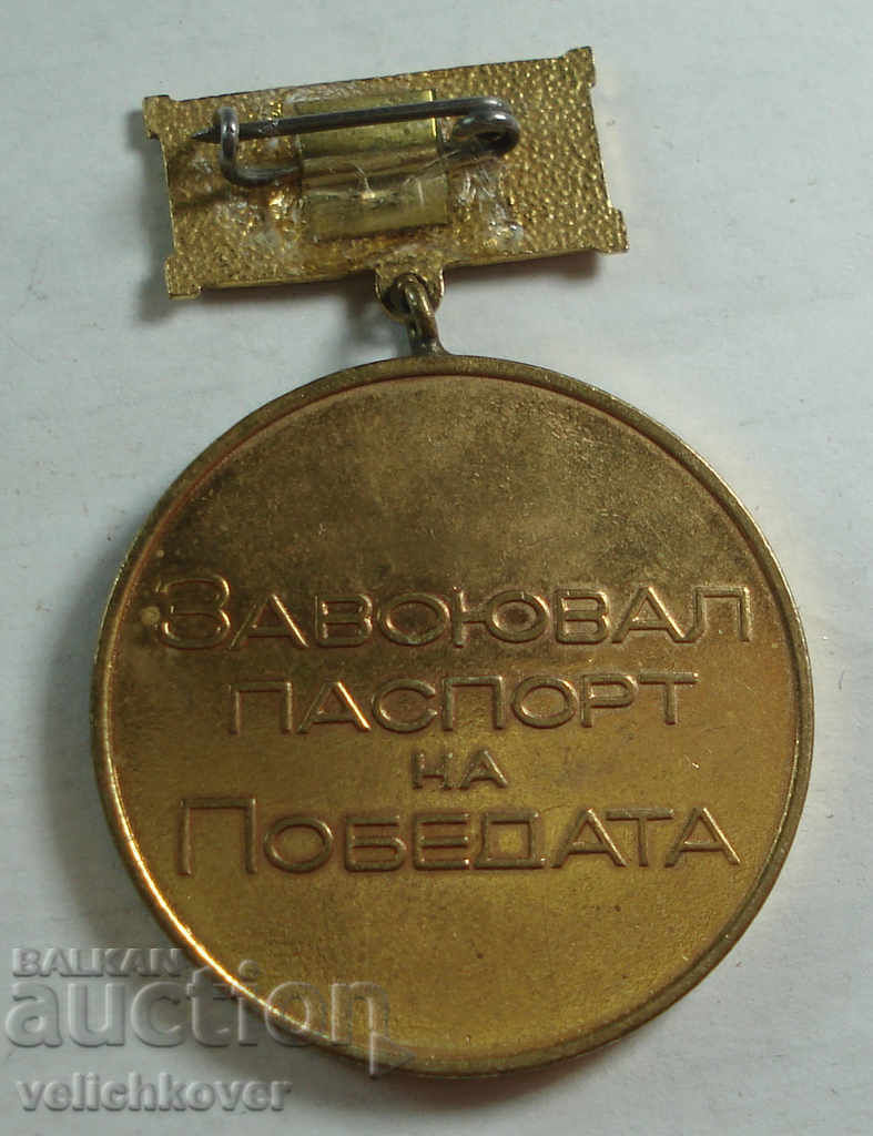 21769 Bulgaria Medal Passport of victory 1969 with price 2.00 BGN | € 1.02 21769 Bulgaria Medal Passport of victory 1969 with price 2.00 BGN | € 1.02