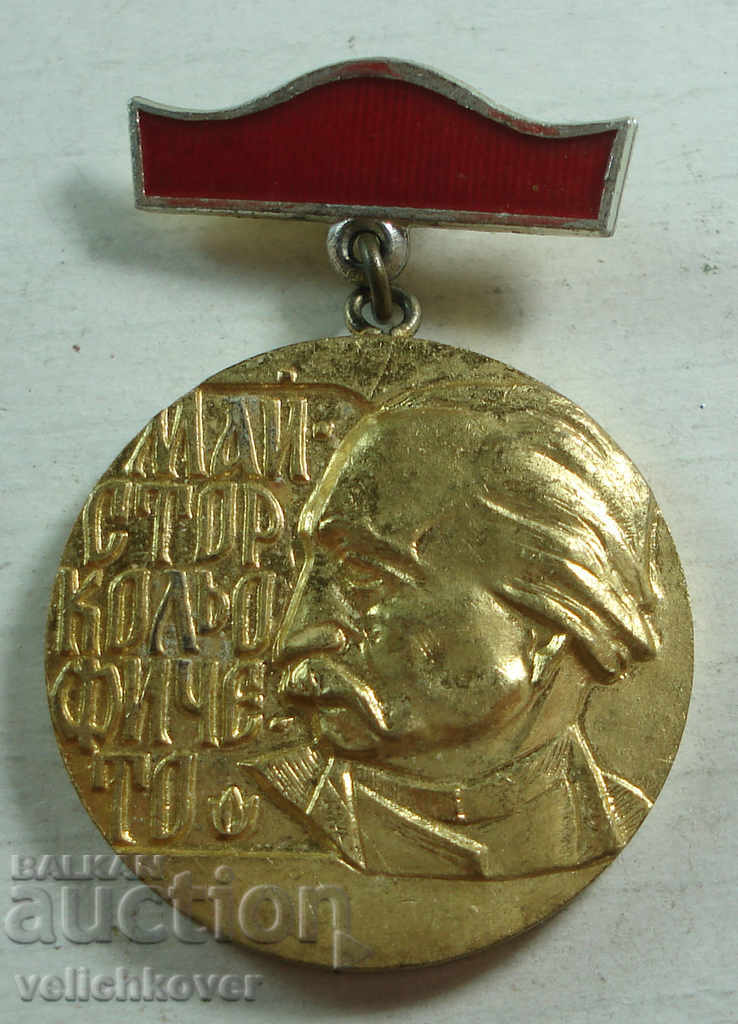 21779 Βουλγαρικό μετάλλιο Master Kolio Ficheto Συμβολή στην κατασκευή