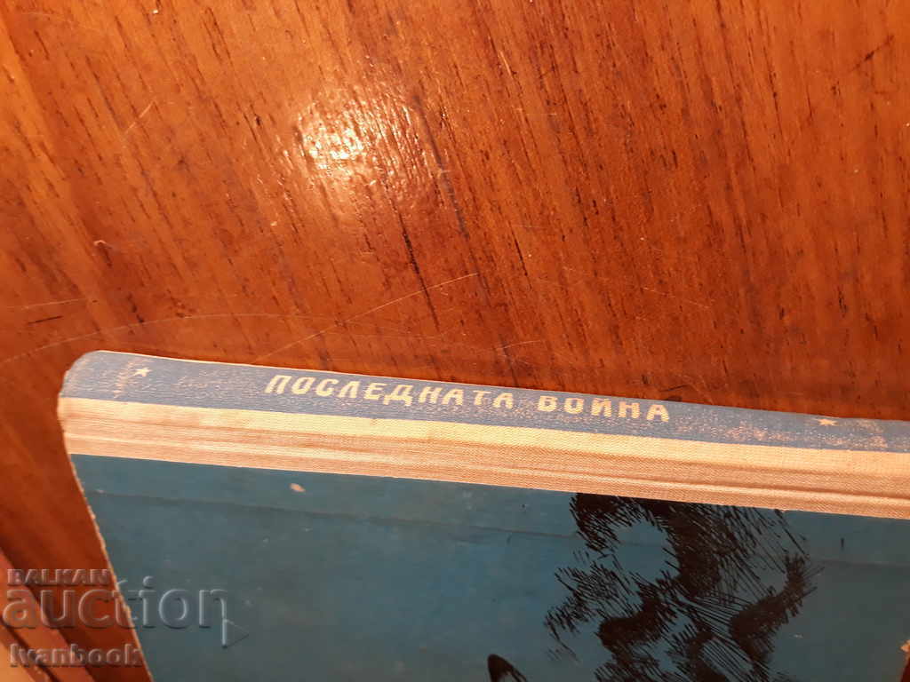 Youth Reader - Kiril Bulichov - The Last War with price 2.00 BGN | € 1.02 Youth Reader - Kiril Bulichov - The Last War with price 2.00 BGN | € 1.02