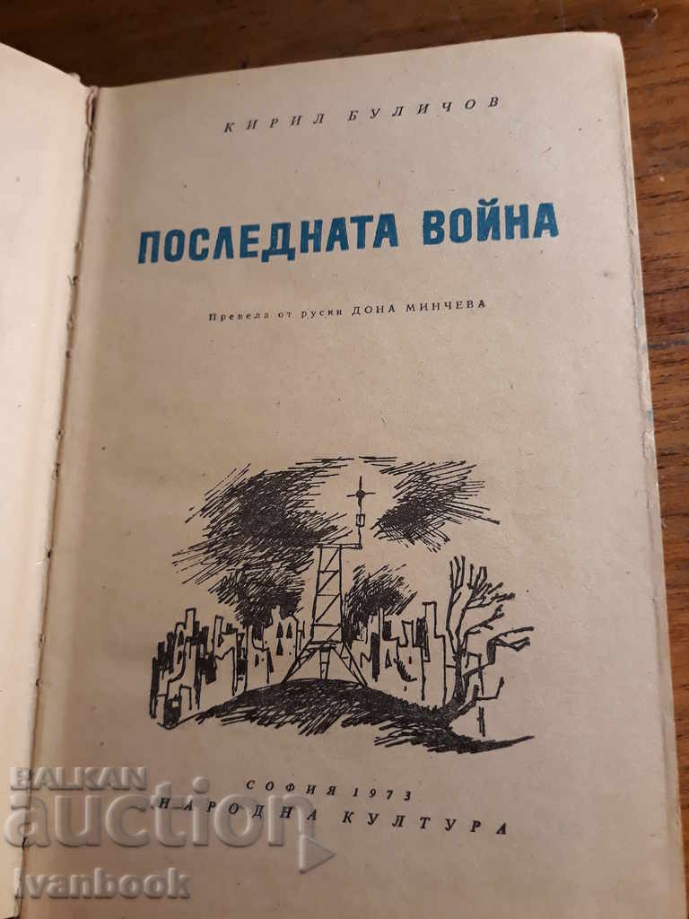 Auction Youth Reader - Kiril Bulichov - The Last War Auction Youth Reader - Kiril Bulichov - The Last War