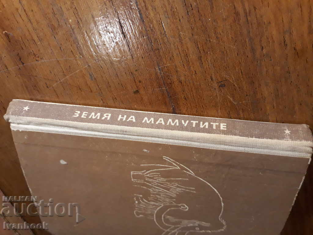 Reading for Adolescents - Earth of the Mammoths - Semyon Karatov with price 2.00 BGN | € 1.02