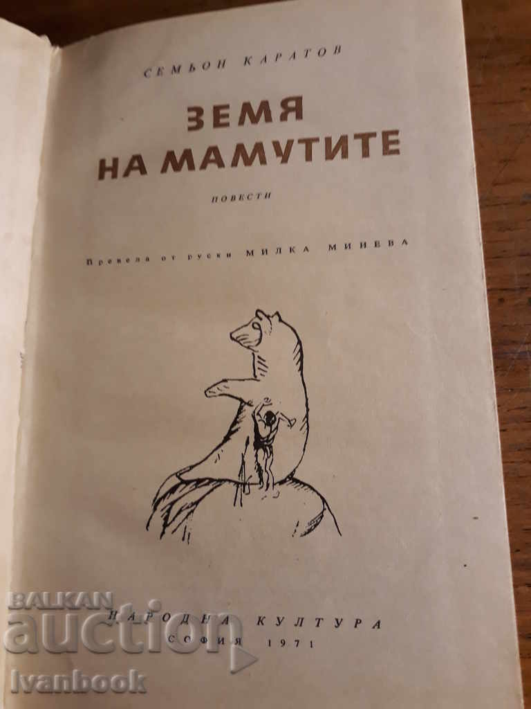 Auction  Reading for Adolescents - Earth of the Mammoths - Semyon Karatov