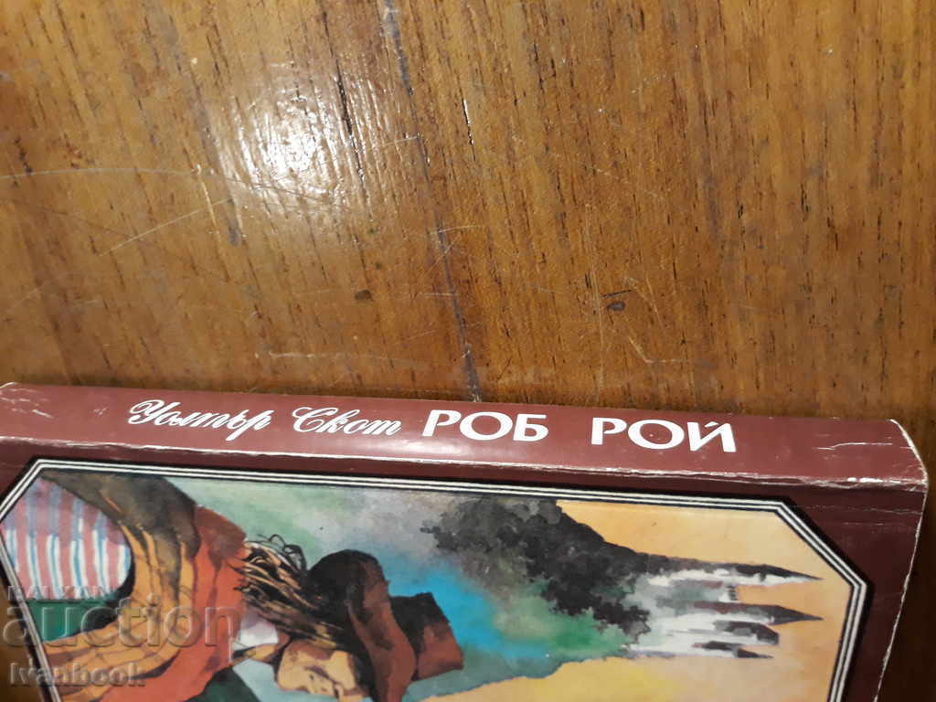 Walter Scott - Rob Roy with price 2.00 BGN | € 1.02 Walter Scott - Rob Roy with price 2.00 BGN | € 1.02