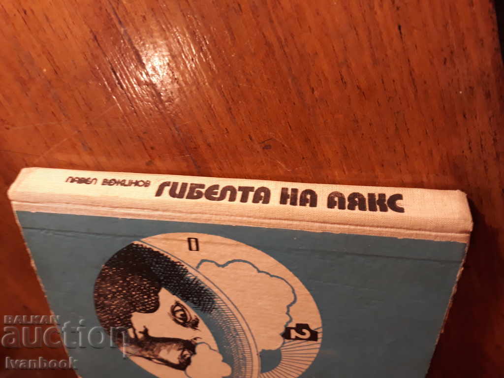 Pavel Vezhinov - Ajax's Gibella with price 2.00 BGN | € 1.02 Pavel Vezhinov - Ajax's Gibella with price 2.00 BGN | € 1.02