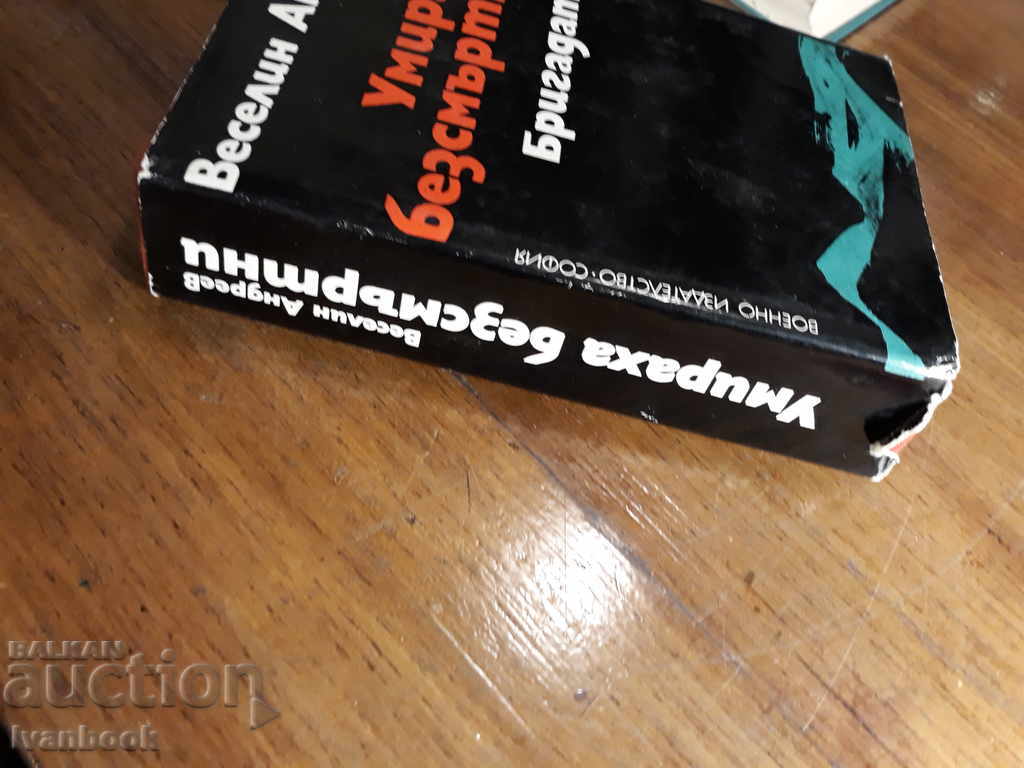 Veselin Andreev - They died immortal - The Brigade with price 3.00 BGN | € 1.53 Veselin Andreev - They died immortal - The Brigade with price 3.00 BGN | € 1.53