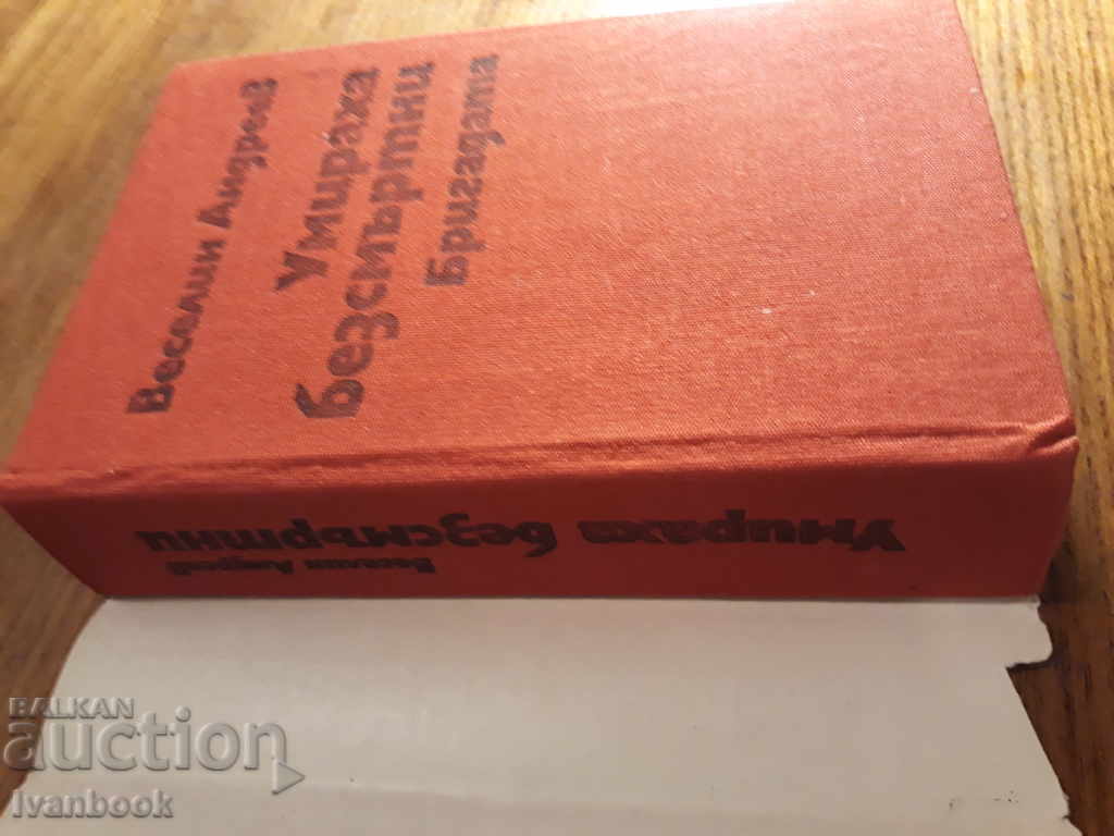 Auction Veselin Andreev - They died immortal - The Brigade Auction Veselin Andreev - They died immortal - The Brigade