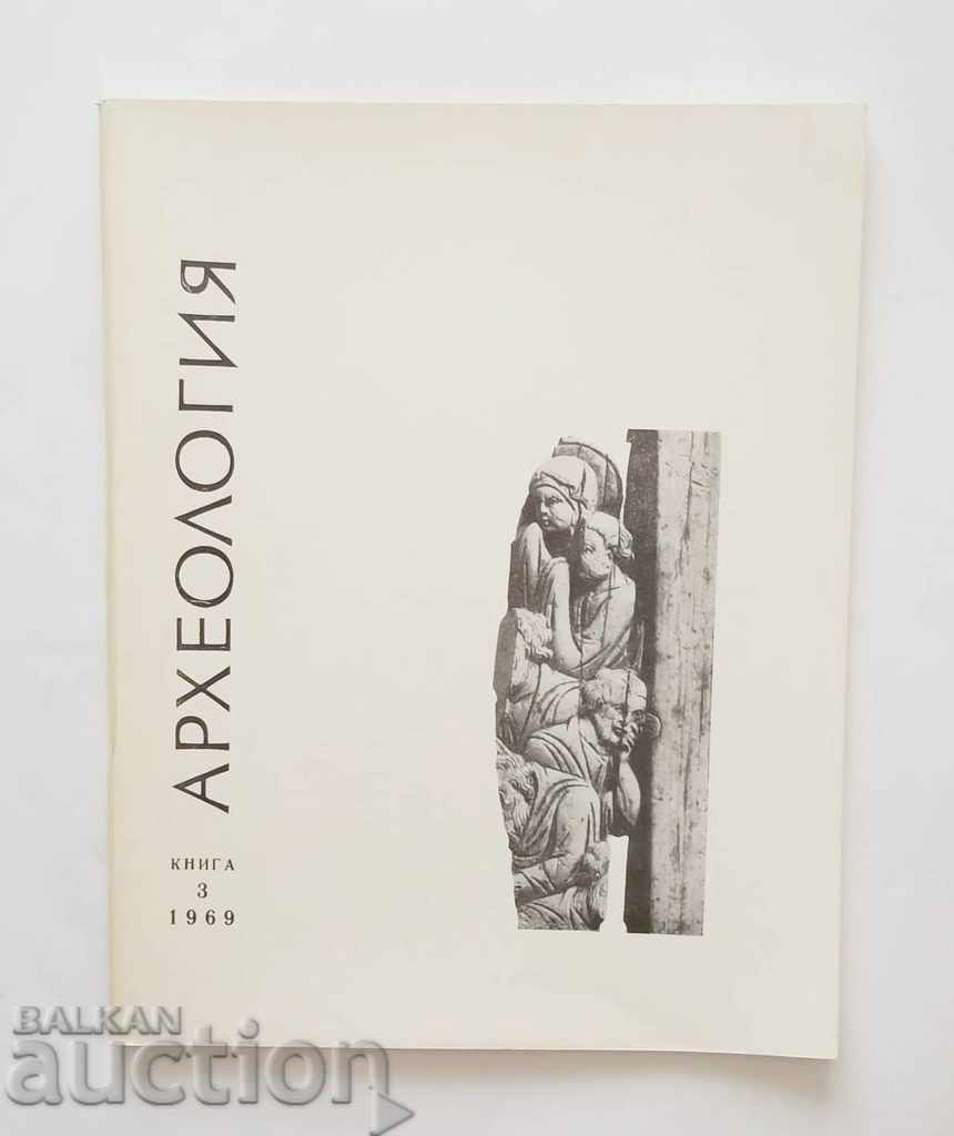 Списание Археология. Кн. 3 / 1969 г. БАН