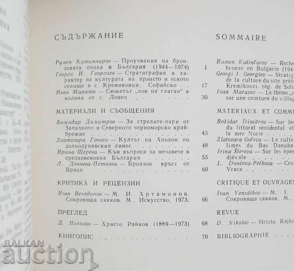 Archeology Magazine. Kn. 2/1975, BAS with price 15.00 BGN | € 7.67 Archeology Magazine. Kn. 2/1975, BAS with price 15.00 BGN | € 7.67