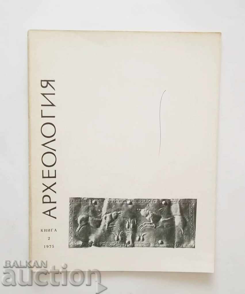 Списание Археология. Кн. 2 / 1975 г. БАН