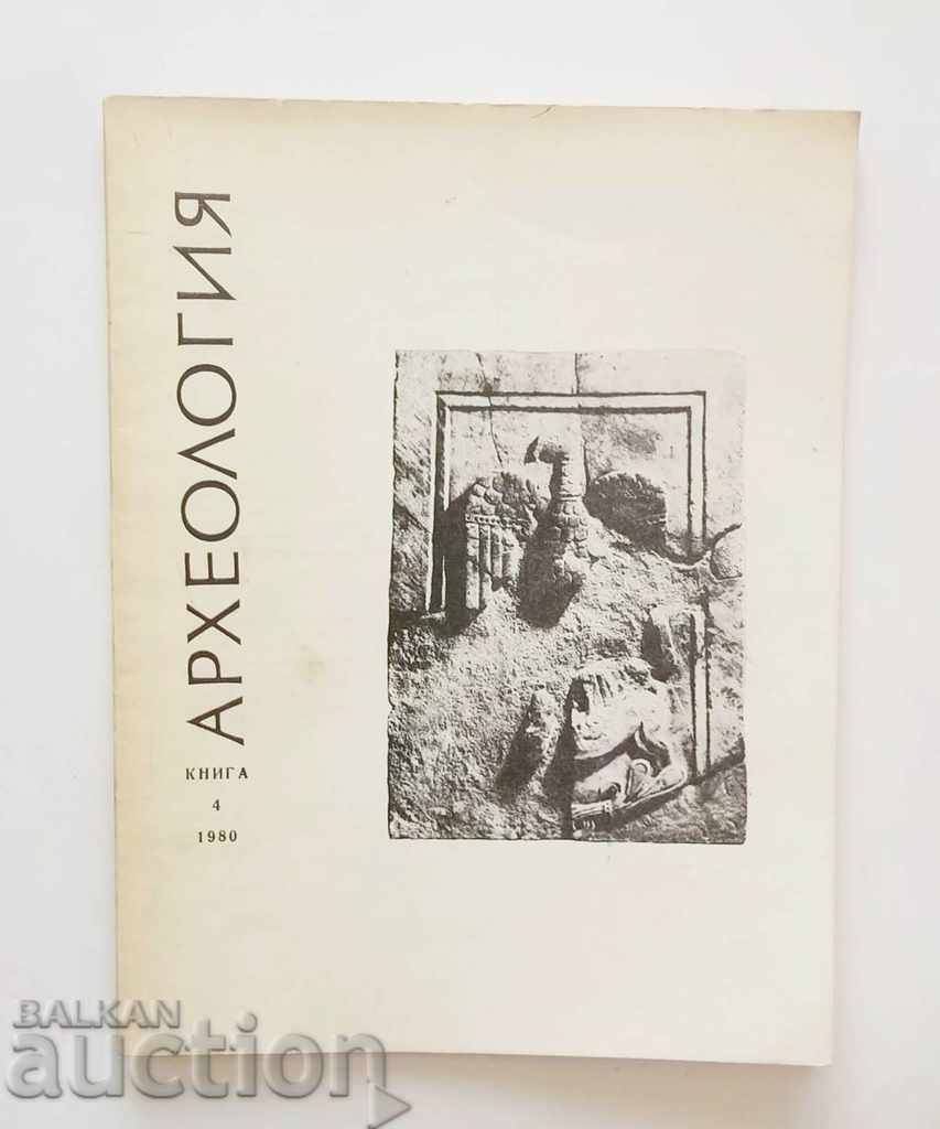 Списание Археология. Кн. 4 / 1980 г. БАН