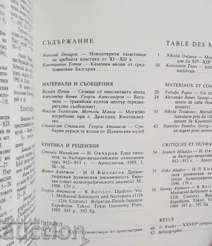 Archeology Magazine. Kn. 1/1993 BAS with price 15.00 BGN | € 7.67 Archeology Magazine. Kn. 1/1993 BAS with price 15.00 BGN | € 7.67