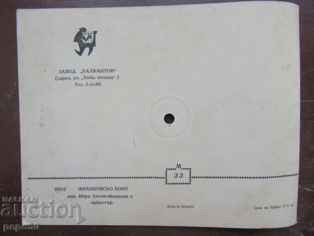 ΔΙΣΚΟΣ-ΚΑΡΤΑ - "Filipovsko horo" - 10012 με τιμή € 2.50 | 4.89 BGN