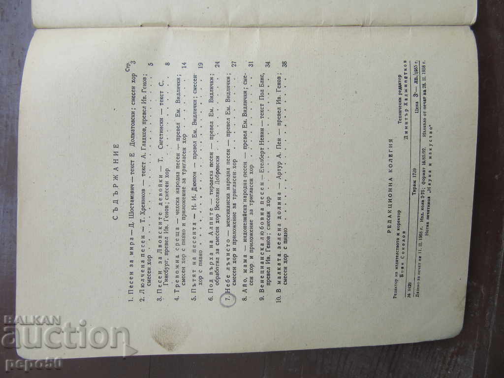 Magazine MUSICAL SAMODEINNOST - issue 2 - 1958 with price 1.50 BGN | € 0.77 Magazine MUSICAL SAMODEINNOST - issue 2 - 1958 with price 1.50 BGN | € 0.77