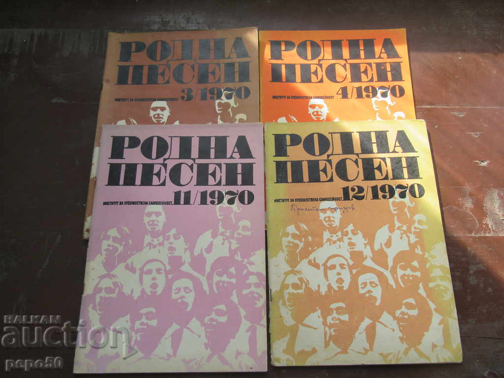 Списание РОДНА ПЕСЕН - бр.3,4,11 и 12 - 1970г.