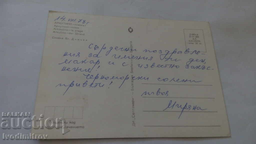 παραλία Καρτ ποστάλ Arcoutino 1978 με τιμή 0.45 BGN | € 0.23 παραλία Καρτ ποστάλ Arcoutino 1978 με τιμή 0.45 BGN | € 0.23