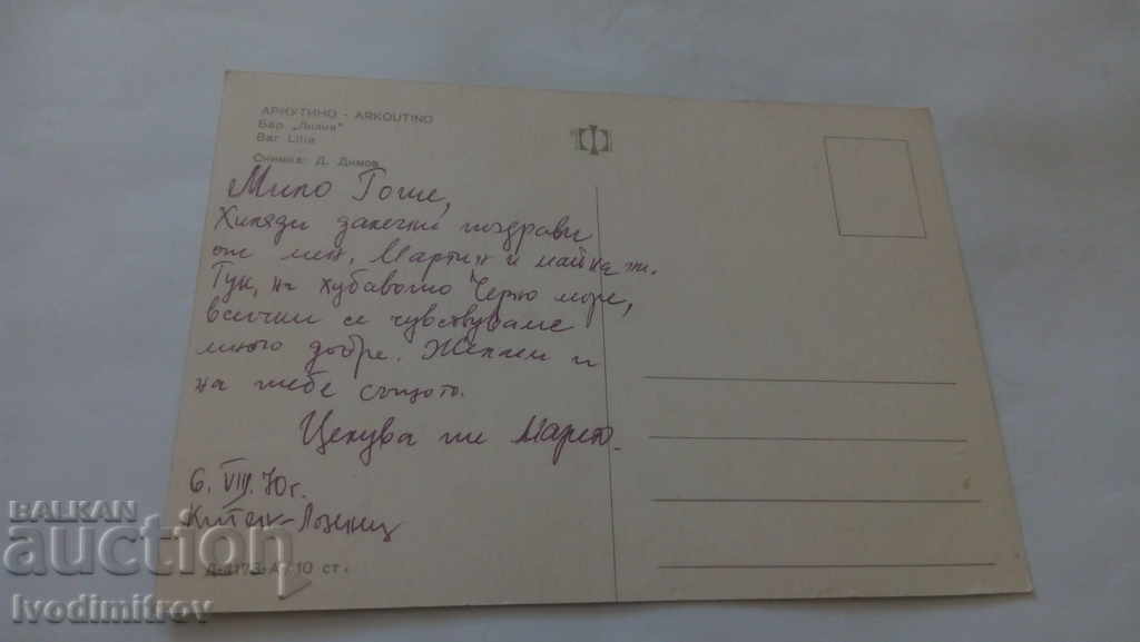Postcard Arkutino Bar Lilia 1970 with price 0.45 BGN | € 0.23 Postcard Arkutino Bar Lilia 1970 with price 0.45 BGN | € 0.23