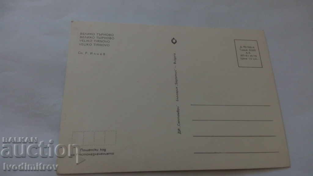 Ταχυδρομική κάρτα Veliko Tarnovo 1979 με τιμή 0.45 BGN | € 0.23